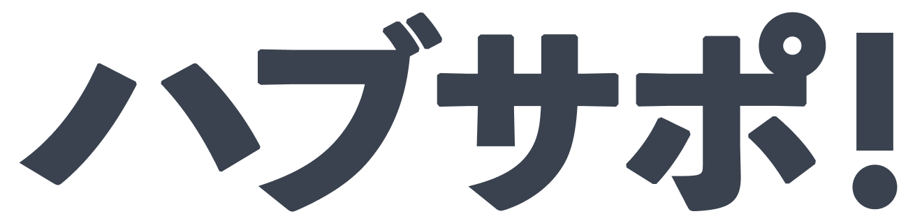 ハブサポ!