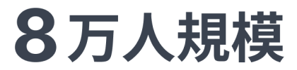 8万人規模
