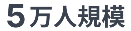 5万人規模