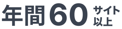 年間60サイト以上
