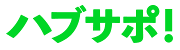 ハブサポ！