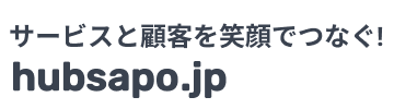 サービスと顧客を笑顔でつなぐ